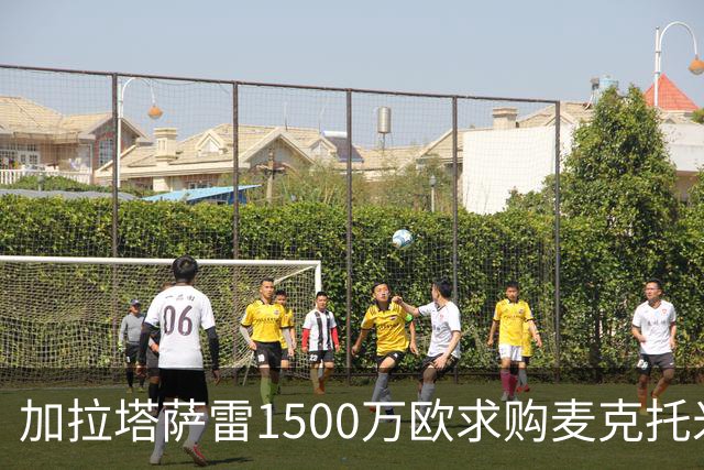 加拉塔萨雷1500万欧求购麦克托米奈遭拒